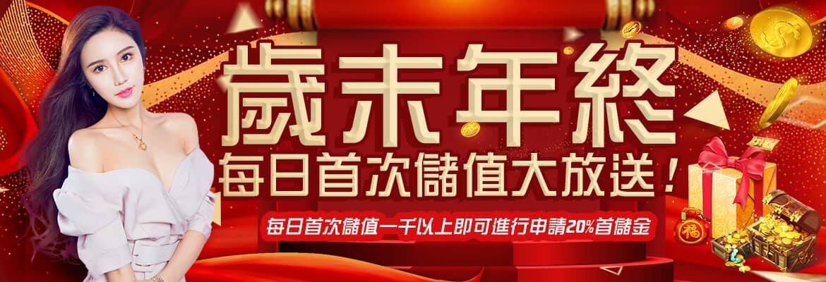 超級鑽娛樂城-歲末年終每日首次儲值大放送